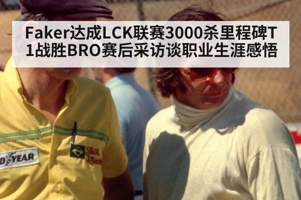 Faker达成LCK联赛3000杀里程碑T1战胜BRO赛后采访谈职业生涯感悟