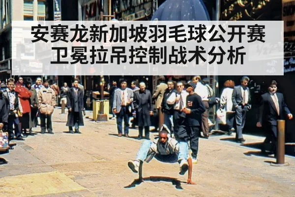 安赛龙新加坡羽毛球公开赛卫冕拉吊控制战术分析