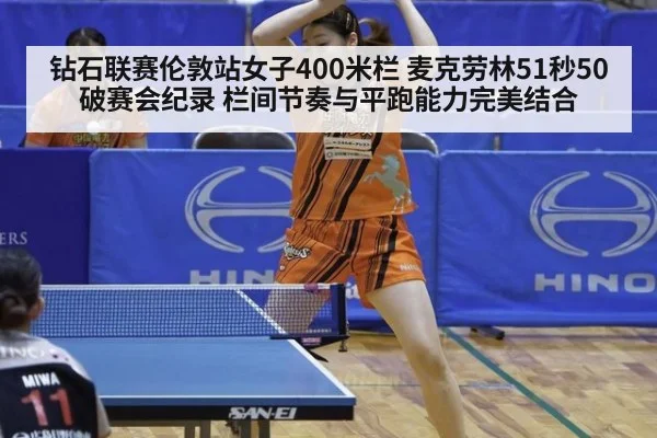 钻石联赛伦敦站女子400米栏 麦克劳林51秒50破赛会纪录 栏间节奏与平跑能力完美结合