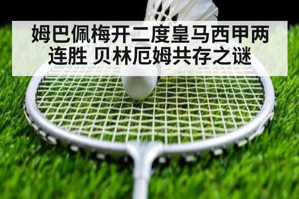 姆巴佩梅开二度皇马西甲两连胜 贝林厄姆共存之谜